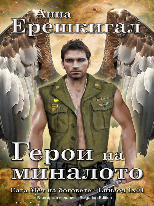 Title details for Герои на миналото by Anna Erishkigal - Available